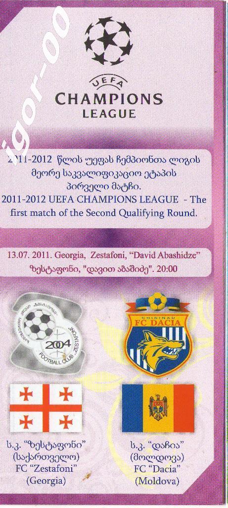 Зестафони Грузия - Дачия Молдова 2011 Лига Чемпионов