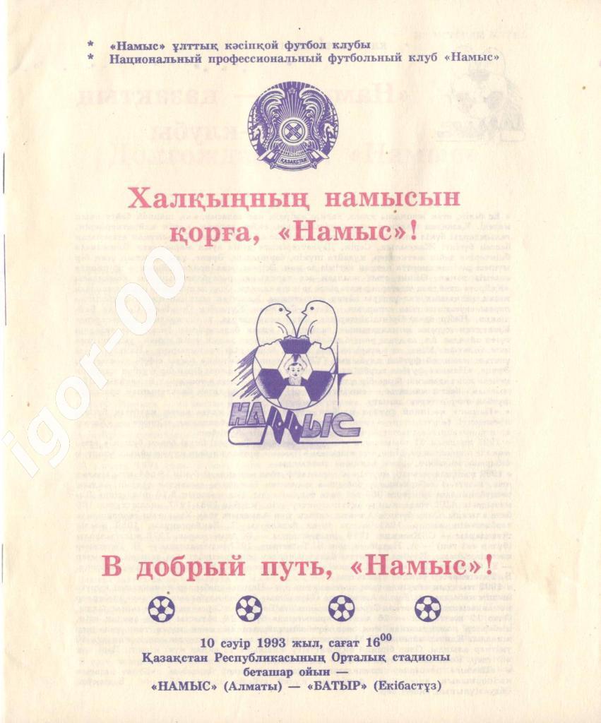 Намыс Алматы - Батыр Экибастуз 1993