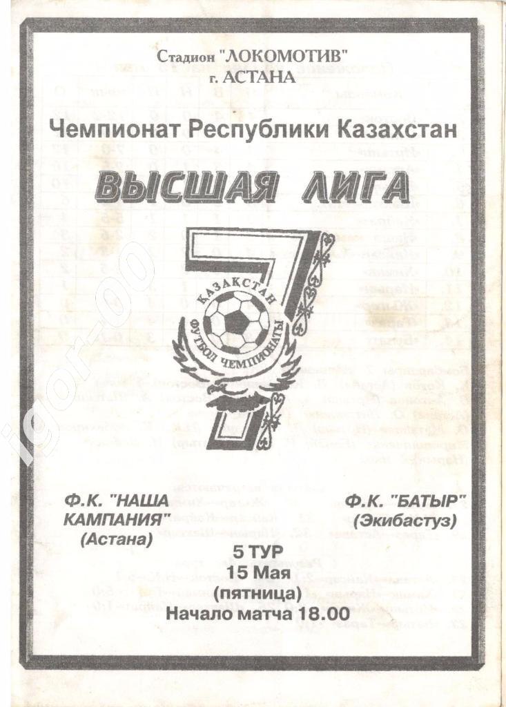 Наша Компания Астана - Батыр Экибастуз 1998