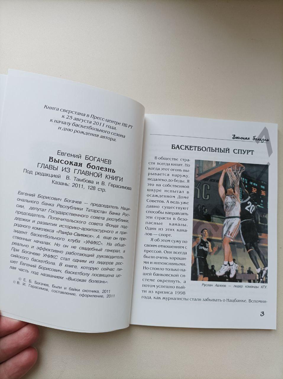 Баскетбол. Высокая болезнь (Е. Богачёв, 2011) 3