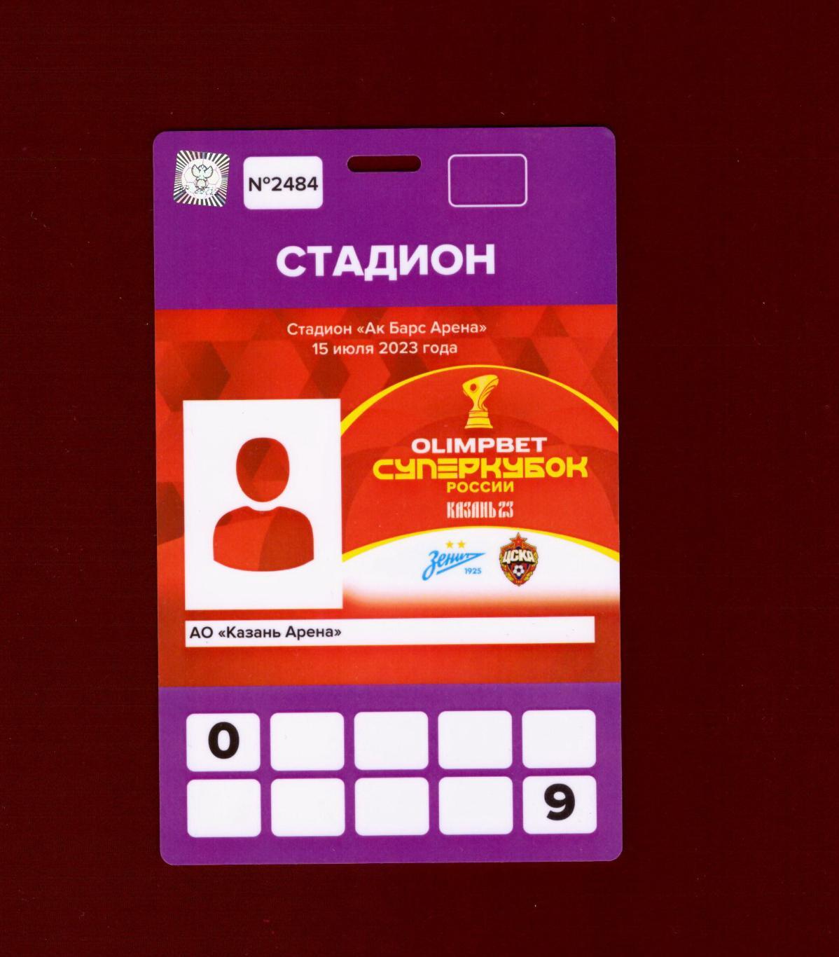 Зенит - ЦСКА Суперкубок России 2023 (Аккредитация)