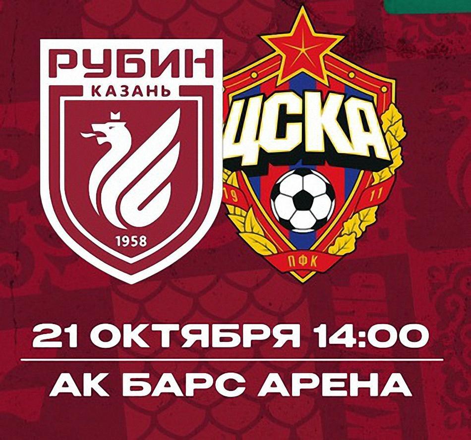 Рубин Казань - ЦСКА Москва 21.10.2023 (ПРЕДЗАКАЗ)