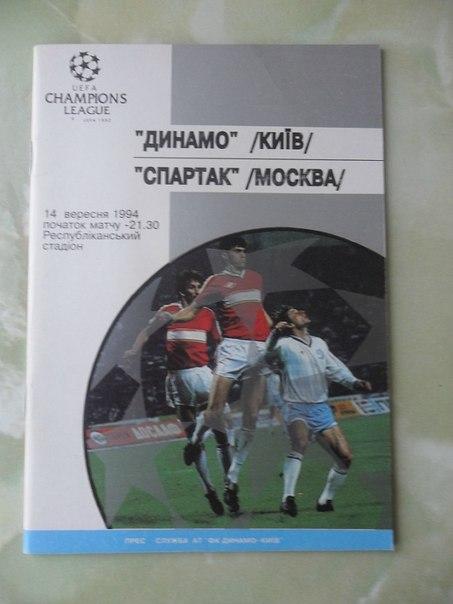 Динамо Киев, Украина - Спартак Москва, Россия. 1994.