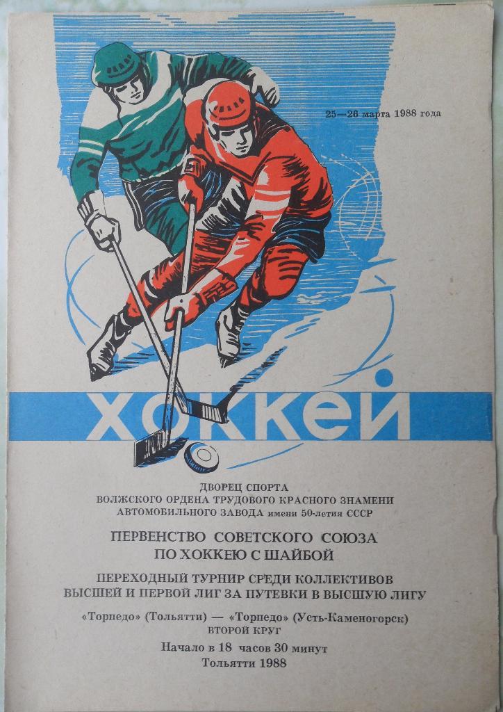 Торпедо Тольятти - Торпедо Усть-Каменогорск. 25-26.03.1988.