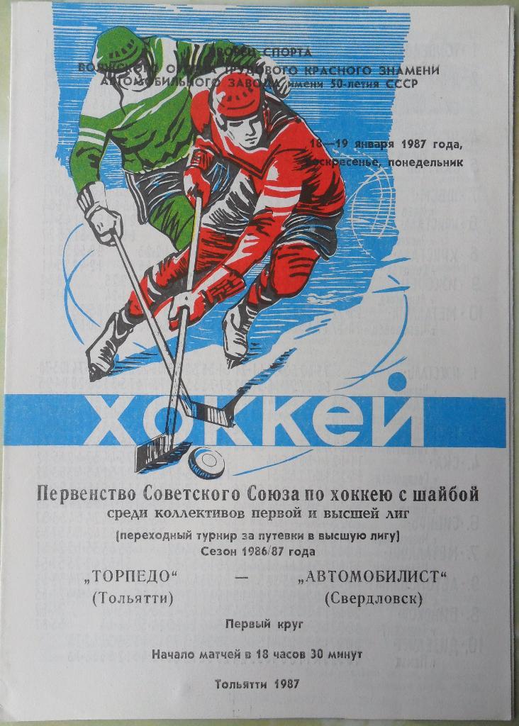 Торпедо Тольятти - Автомобилист Свердловск. 18-19.01.1987.