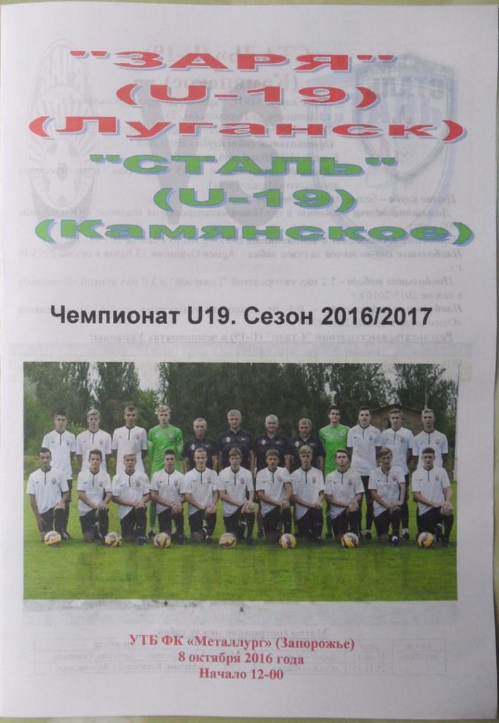 Заря Луганск, U-19 - Сталь Каменское/Днепродержинск, U-19. 08.10.2016.