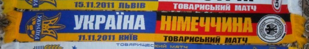 Матчевый шарф. Украина - Германия. 11.11.2011.