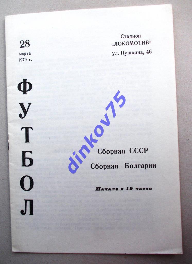 Программа СССР - Болгария 1979 в Симферополе