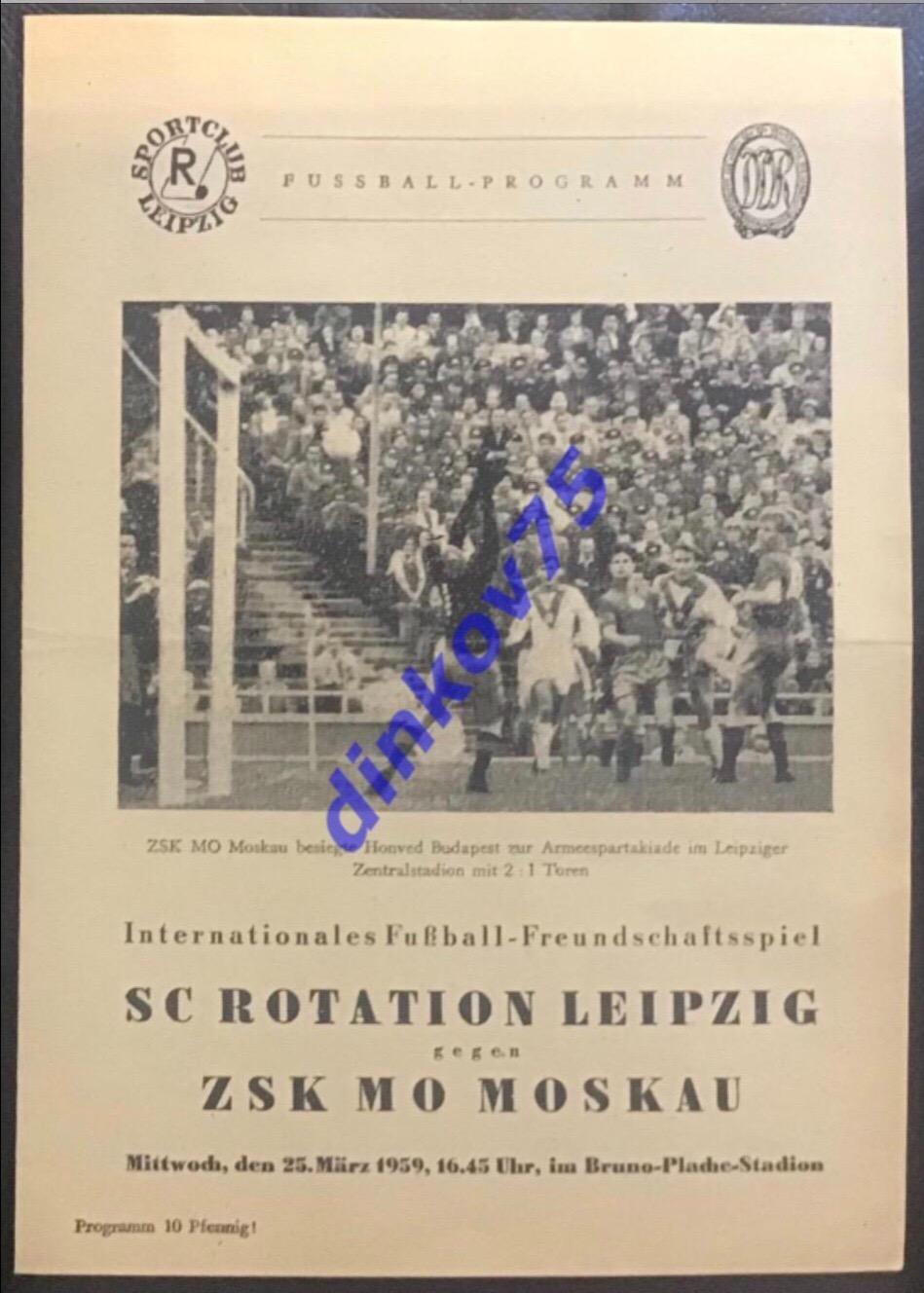 Программа Ротатион Лейпциг Германия - ЦСК МО Москва ЦСКА 1959