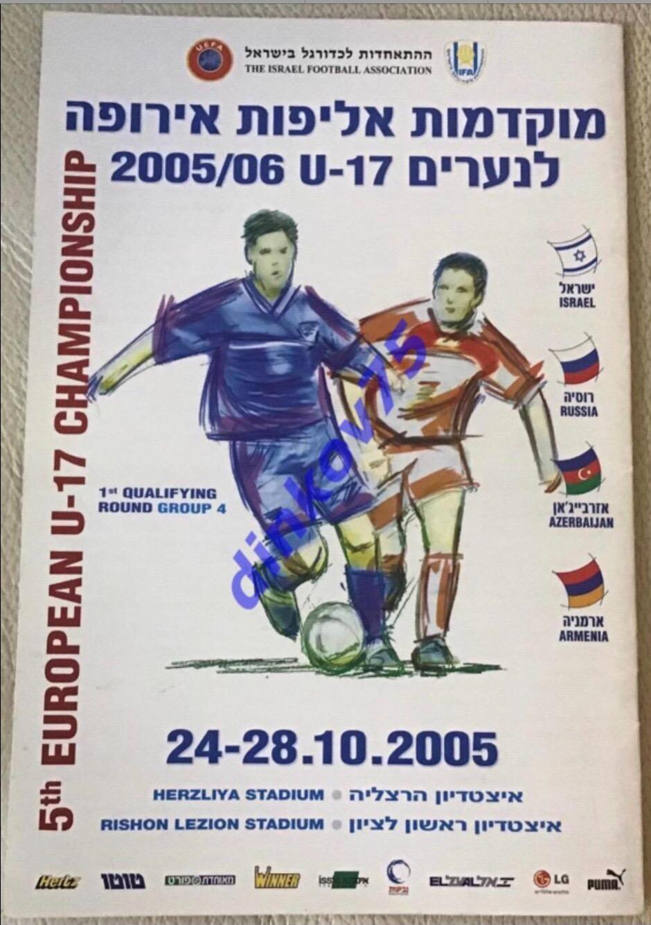 Израиль, Россия, Азербайджан, Армения 2005 Отбор Чемпионат Европы U17 в Израиле