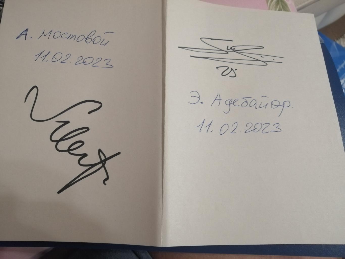 Автограф Эммануэля Адебайора и Александра Мостового