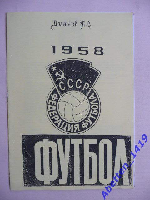 Футбол 1958г. Авт. А.С. Дианов.