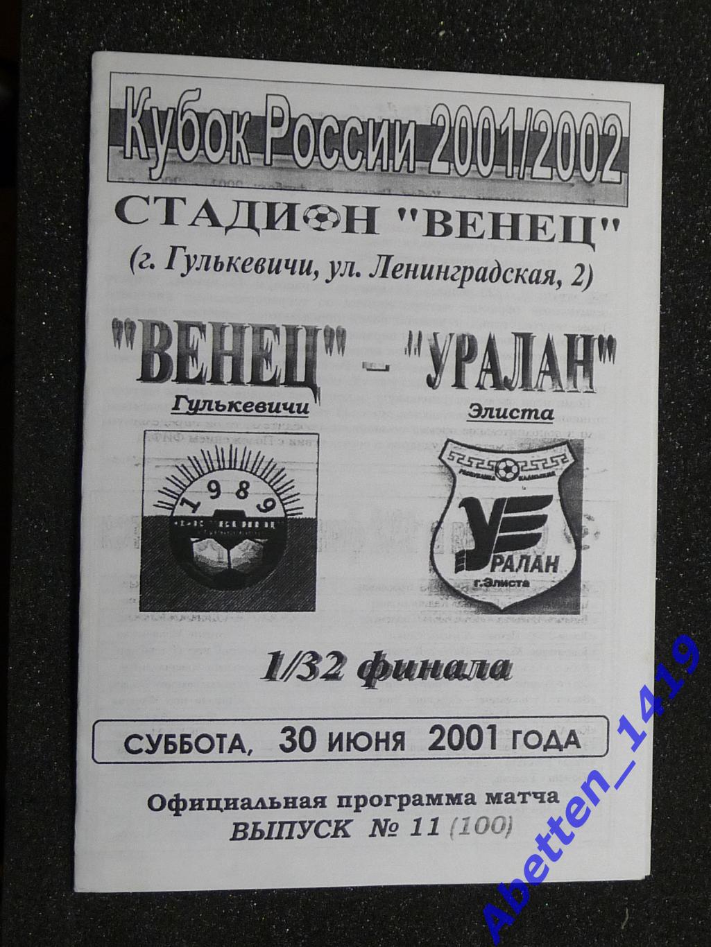 Венец Гулькевичи - Уралан Элиста. Кубок России 2001/2002. 1/32 финала.