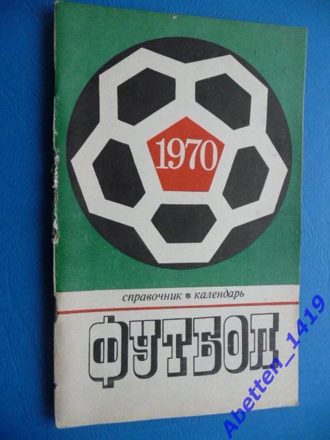 Справочник-календарь. Футбол-1970