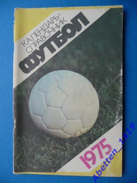 Календарь-справочник. Футбол 1975г.