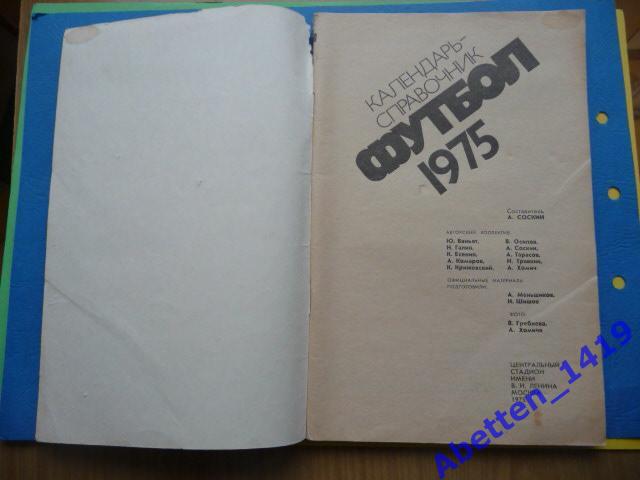 Календарь-справочник. Футбол 1975г. 2