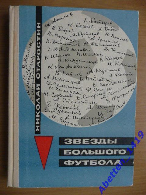 Старостин Н.П. Звезды большого футбола. М. Советская Россия 1969