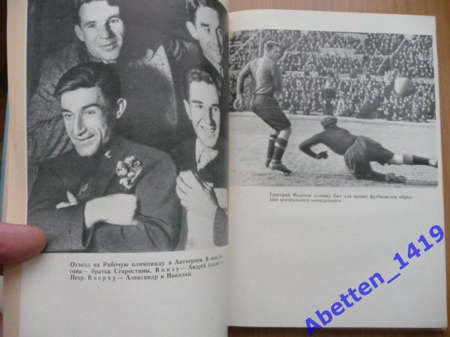 Старостин Н.П. Звезды большого футбола. М. Советская Россия 1969 4