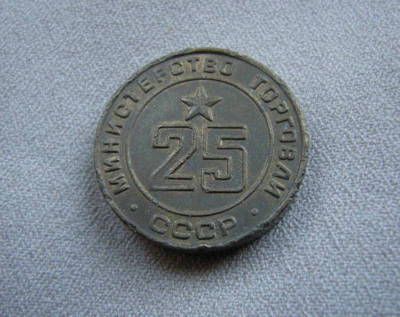 Жетон Министерства торговли СССР № 25