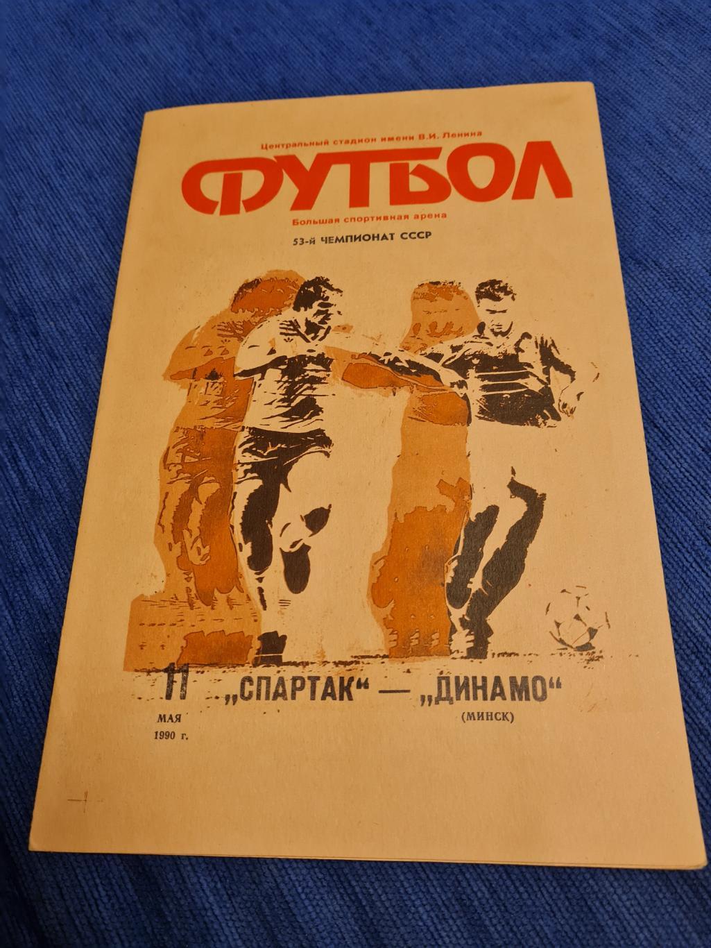 10.05.1990.Спартак- Динамо Минск.2 программы + 2 билета.