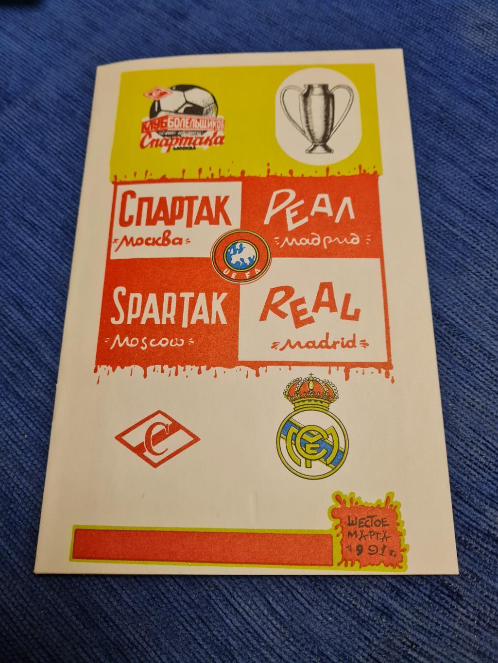 06.03.1991. Спартак - Реал. Программки + билет 2