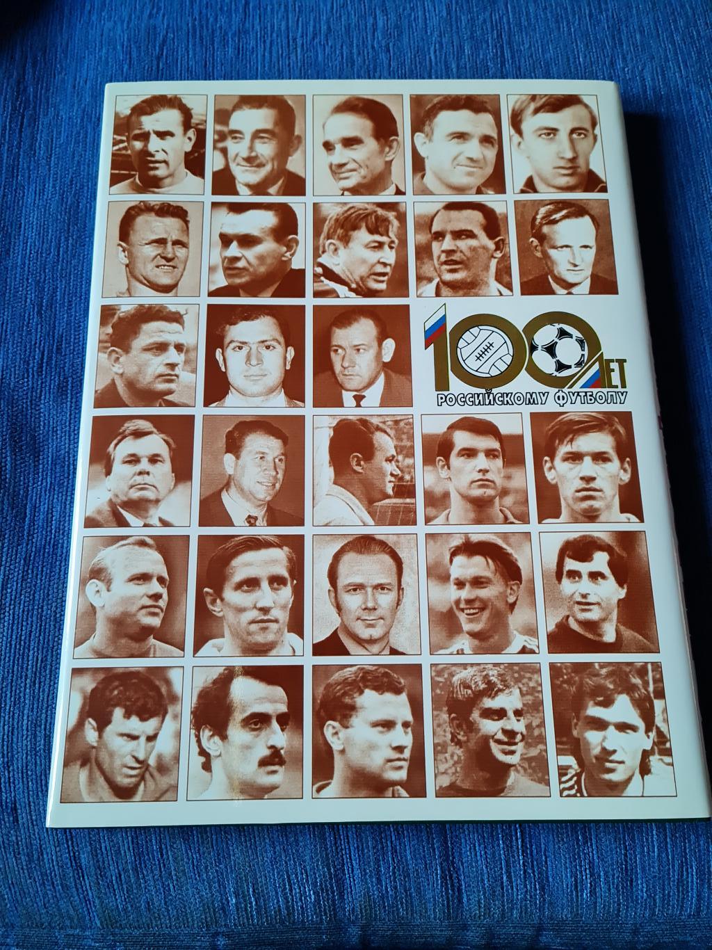 Сто лет российскому футболу. 1897 - 1997 1
