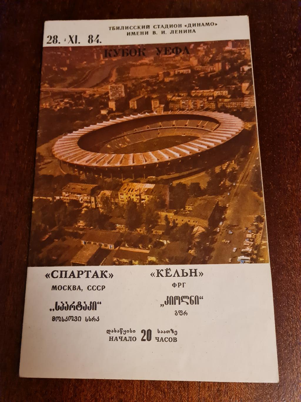 28.11.1984. Спартак- Кёльн.