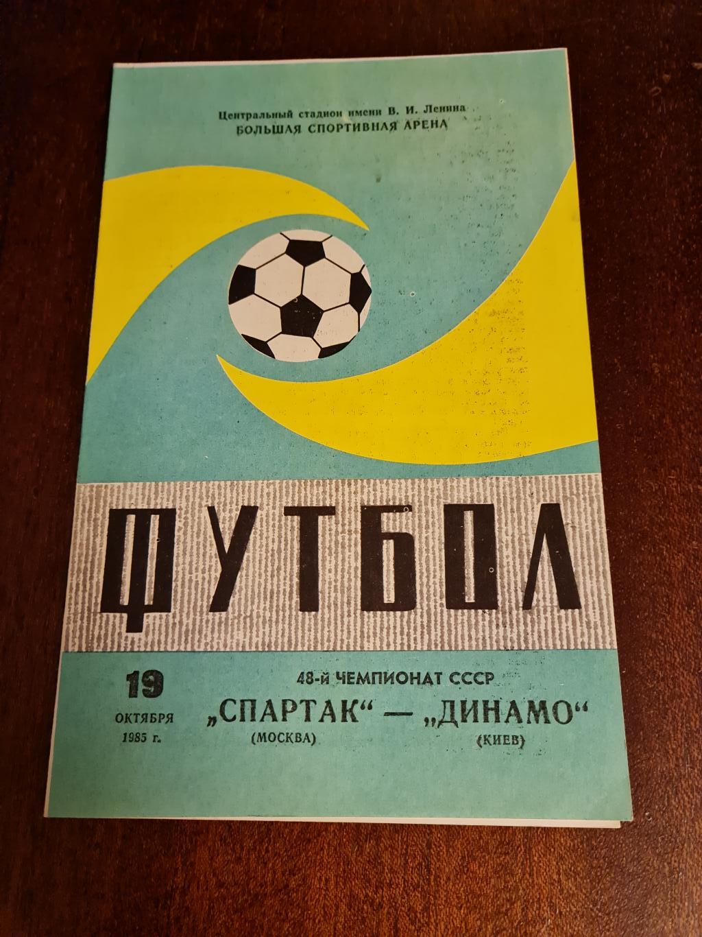 19.10.1985. Спартак- Динамо Киев. Программа + билет .