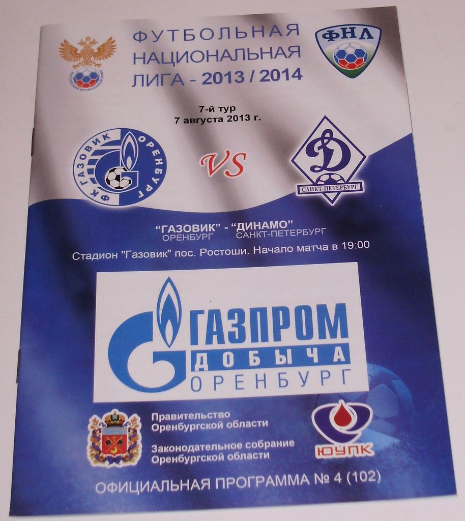 Газовик Оренбург — Динамо Санкт-Петербург 07.08.2013