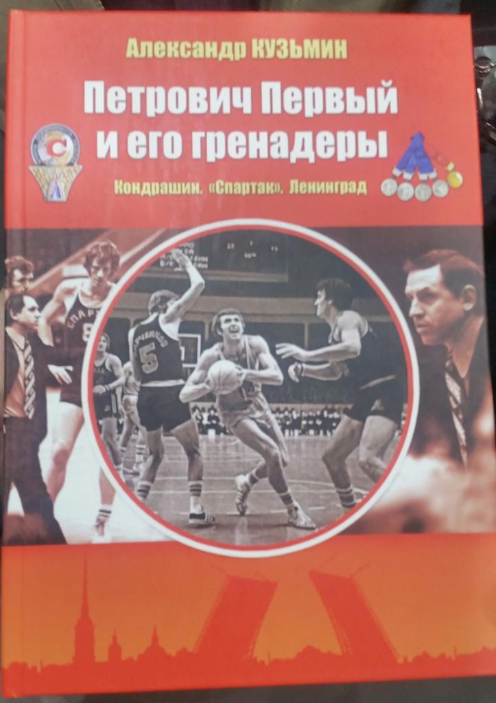 Баскетбол. Книга о Кондрашине и Белове. Петрович Первый и его гренадеры