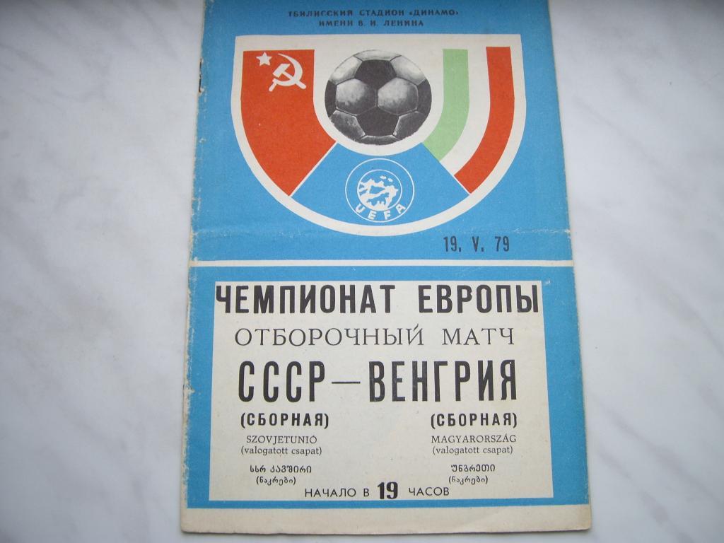 ссср-венгрия 1979 отборочный матч чемп европы