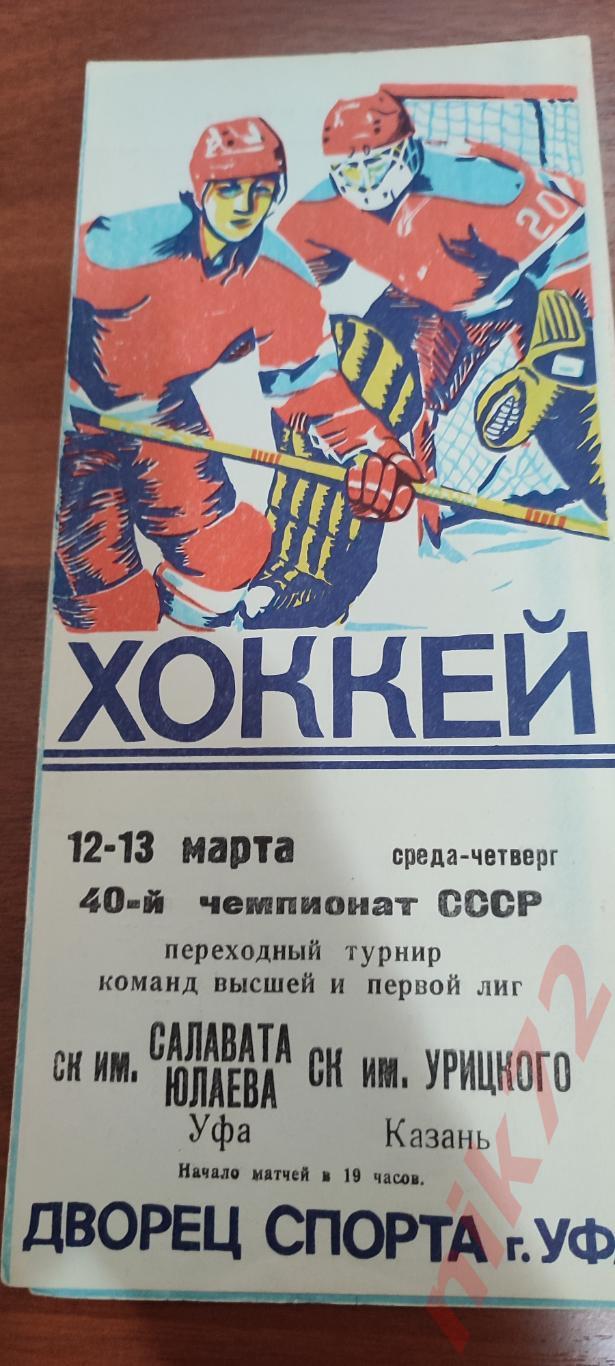 Салават Юлаев Уфа - Урицкого Казань 12-13Марта 1986