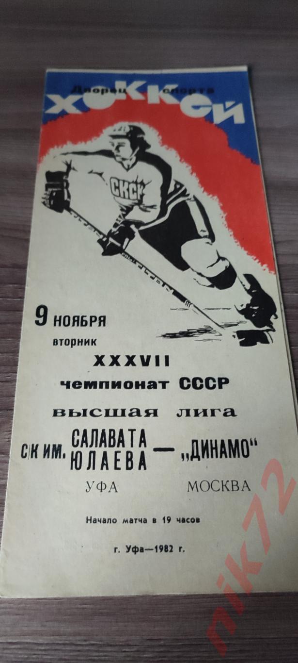 Салават юлаев Уфа- Динамо Москва 9 ноября 1982