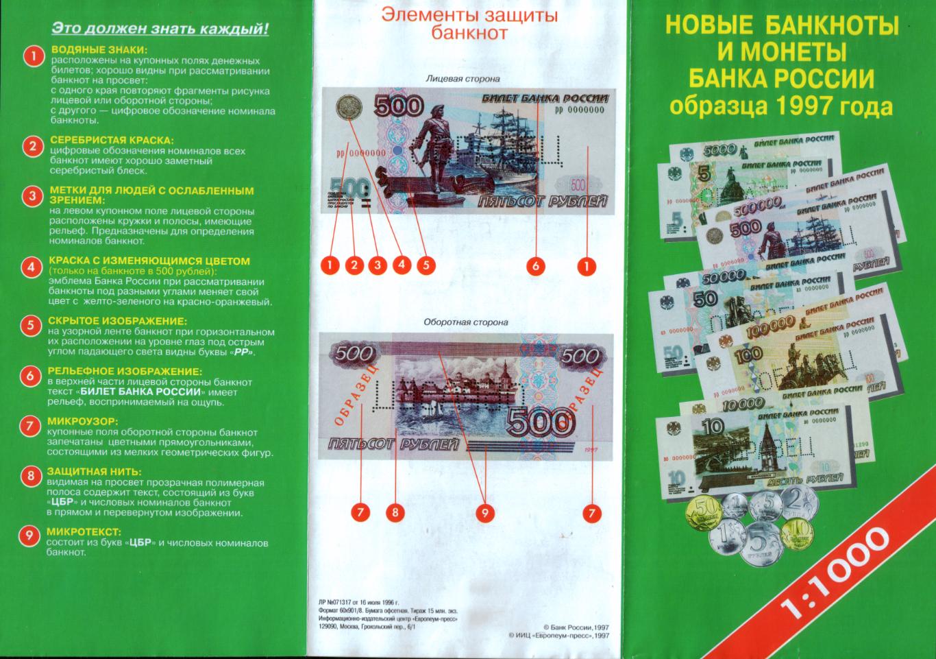 Россия Буклет 1997 о выпуске новых денег