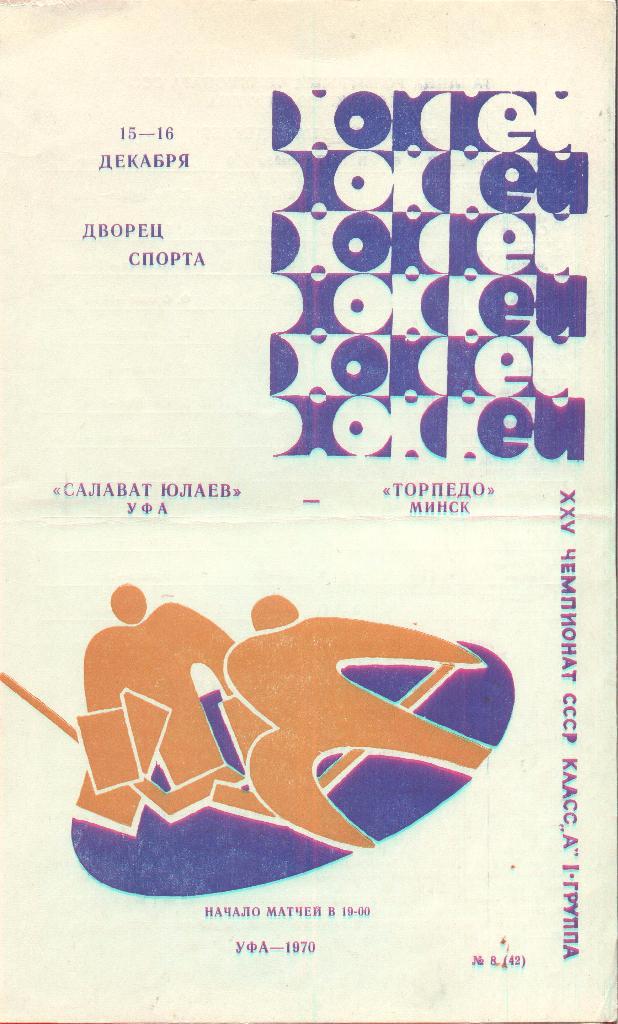 салават юлаев уфа-торпедо минск 15-16.12.1970