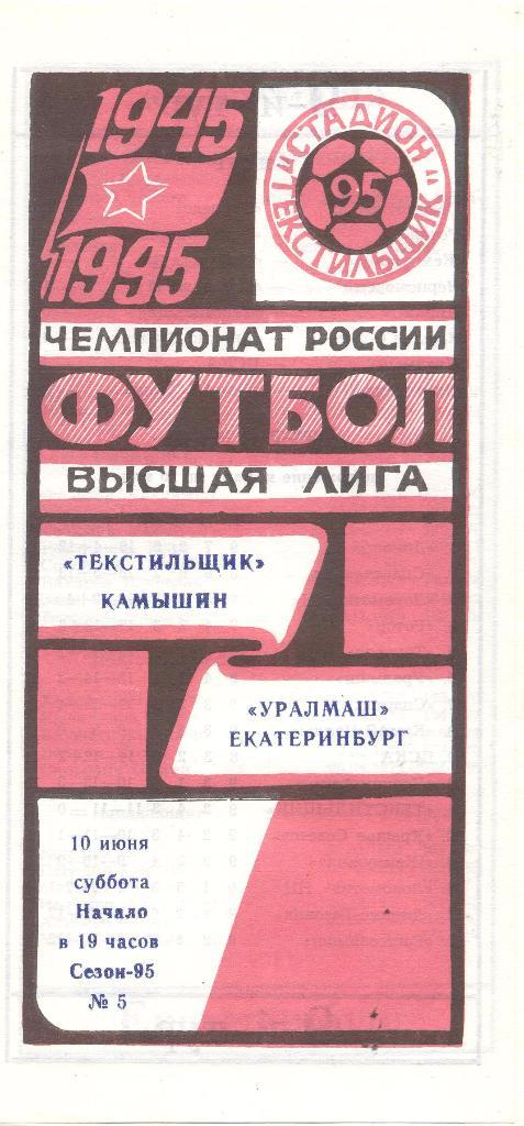 текстильщик камышин-уралмаш екатеринбург 10.06.1995