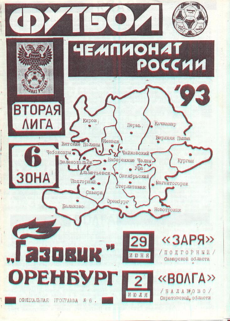 газовик оренбург-заря подгорный+волга балаково 1993