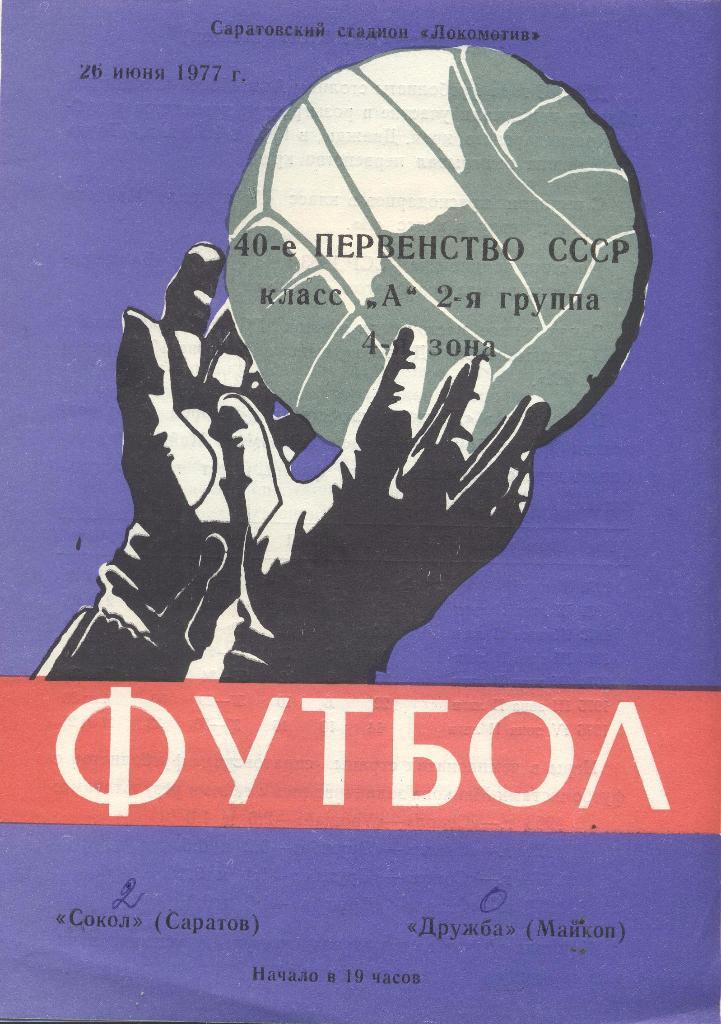 сокол саратов-дружба майкоп 26.06.1977