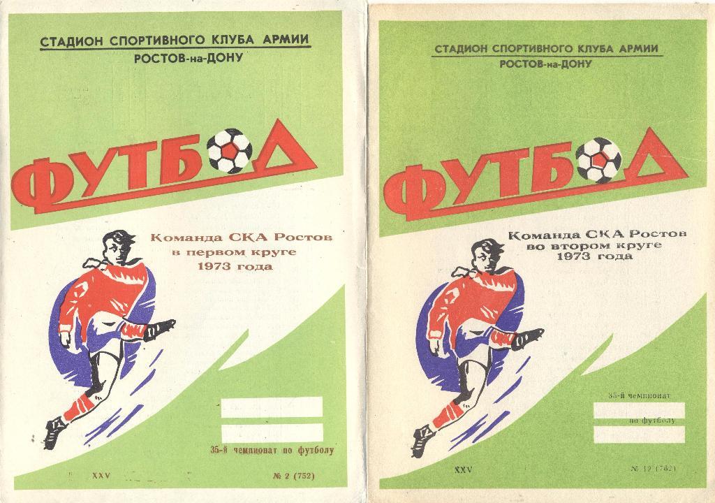 ска ростов-на-дону в первом и втором кругах чемпионата ссср 1973