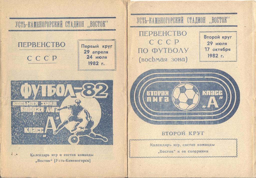 восток усть-каменогорск 1982 1 и 2 круг, календарь игр, состав, соперники