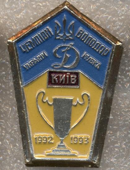 футбольный клуб Динамо Киев (Украина), чемпион 1992-93 / FC Dynamo Kyiv, Ukraine