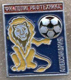 футбол.клуб Полиграфтехника (Украина) алюм. /Oleksandriya,Ukraine football badge