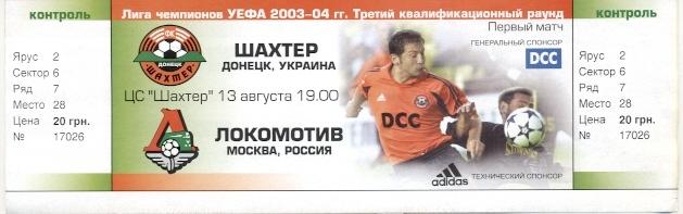 билет Шахтер/Shakhtar,Ukr/Укр- Локомотив/Lok.Moscow, Russ./Рос.2003 match ticket