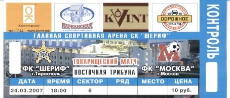 билет Sheriff,Moldova/Молд.-ФК Москва/FC Moscow,Russia/Россия 2007 match ticket