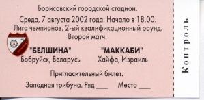 билет Белшина/Belshina, Belarus/Белар-Maccabi Haifa,Israel/Изр.2002 match ticket