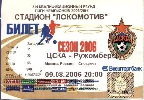 билет ЦСКА/CSKA Moscow,Russia/Рос- Ruzomberok, Slovakia/Словак.2006 match ticket
