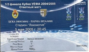 билет ЦСКА/CSKA Moscow, Russia/Россия - AC Parma, Italy/Италия 2005 match ticket