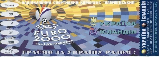 билет Украина-Исландия 1999 отбор ЧЕ-2000 /Ukraine-Iceland football match ticket
