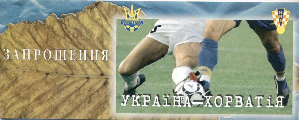 пригласит.билет Украина-Хорватия 1997 отб.ЧМ-1998 / Ukraine-Croatia match ticket
