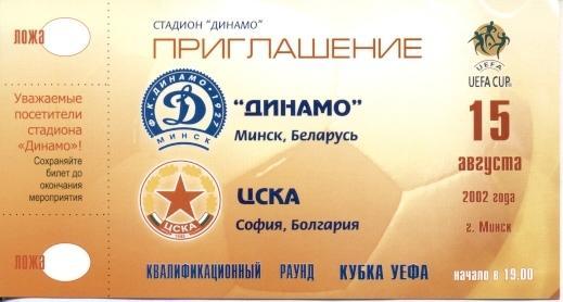 пригл.билет Дин.Минск/D.Minsk,Белар- ЦСКА София/CSKA,Bulg/Болг.2002 match ticket